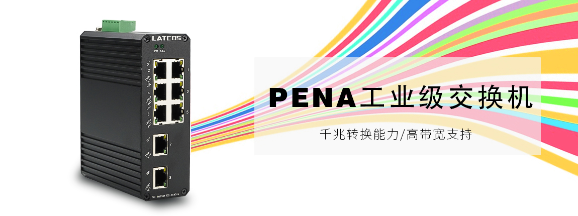 PENA_工业交换机（IP40）