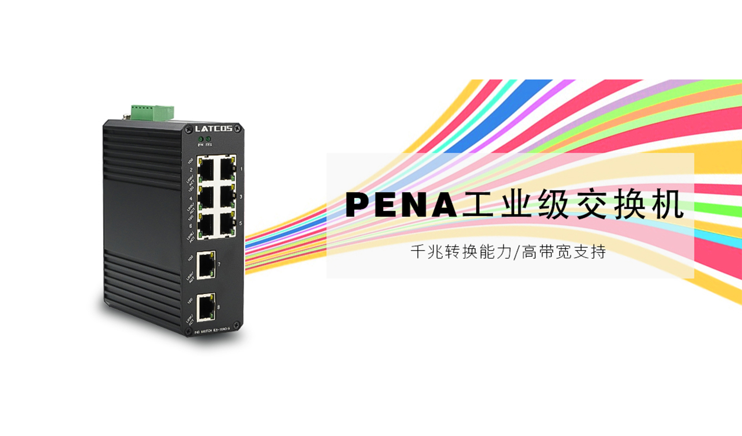 PENA_工业交换机（IP40）